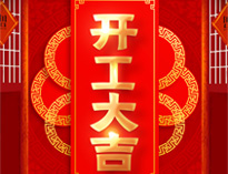 開工大吉！紅紅火火，生意興隆！